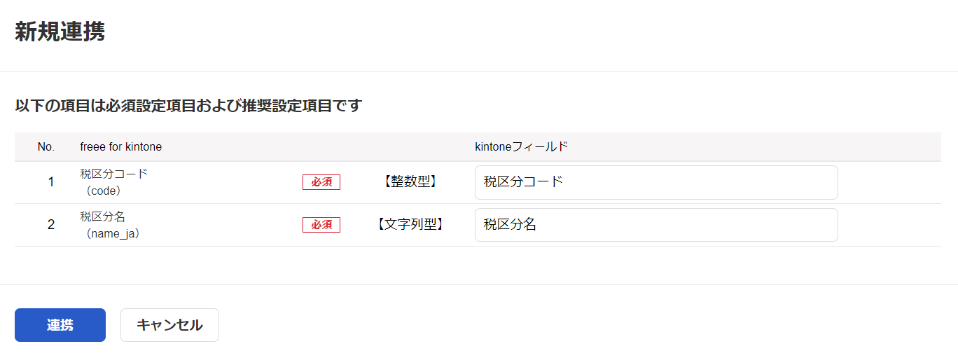 えいこ ・プロフ確認・様へ専用ページ freee for kintone】初期設定 - 2. マスタ連携を行う – freee