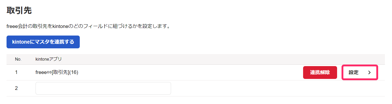 取引先の［設定］ボタンを指し示しているスクリーンショット