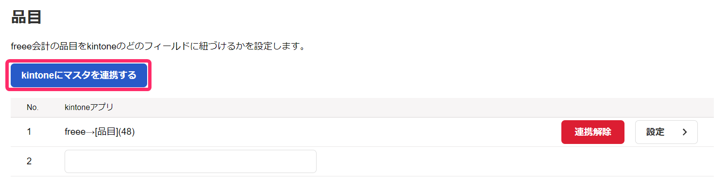 品目の［kintoneにマスタを連携する］ボタンを指し示しているスクリーンショット