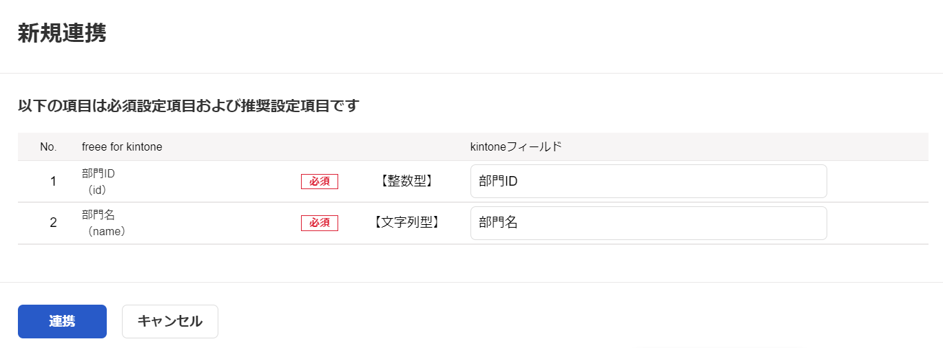 新規連携画面のスクリーンショット
