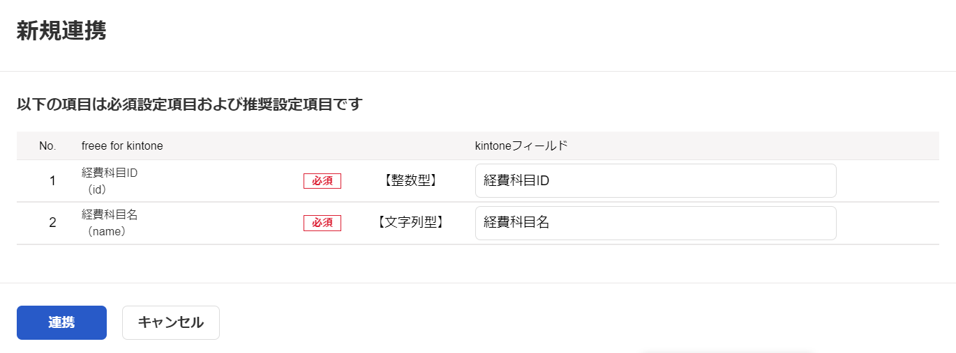 新規連携画面のスクリーンショット