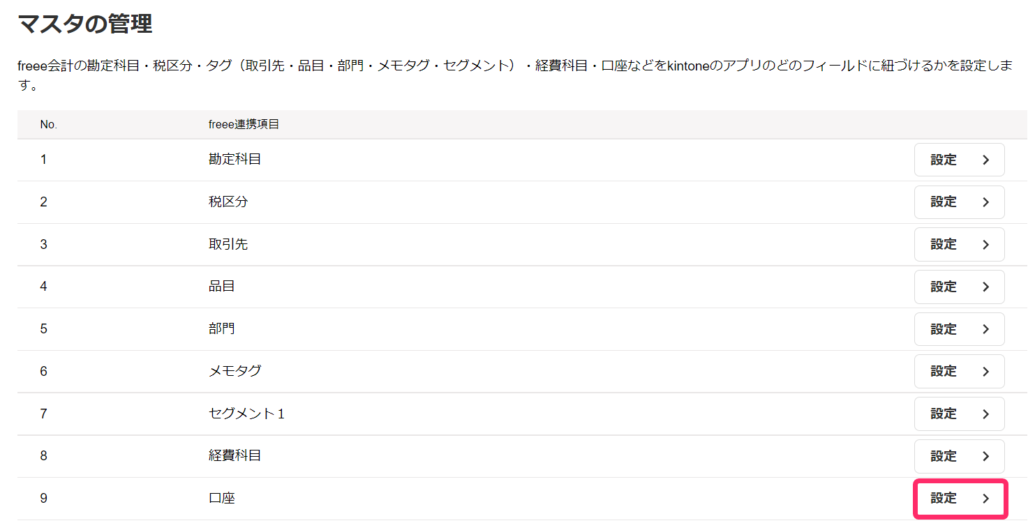 freee for kintone】初期設定 - 2. マスタ連携を行う – freee ヘルプ
