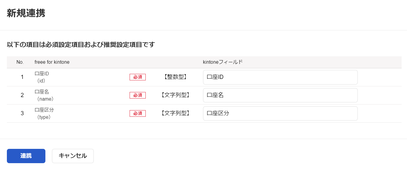 新規連携画面のスクリーンショット
