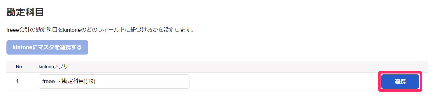勘定科目の［連携］ボタンを指し示しているスクリーンショット