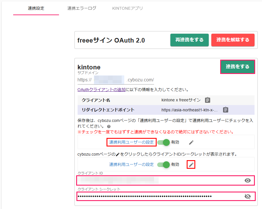 「クライアントID」と「クライアントシークレット」と［連携をする］を指し示すスクリーンショット