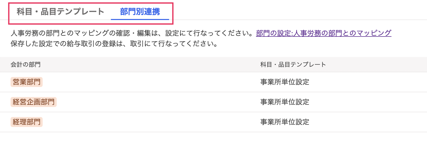 1給与・会計連携の設定画面のスクリーンショット