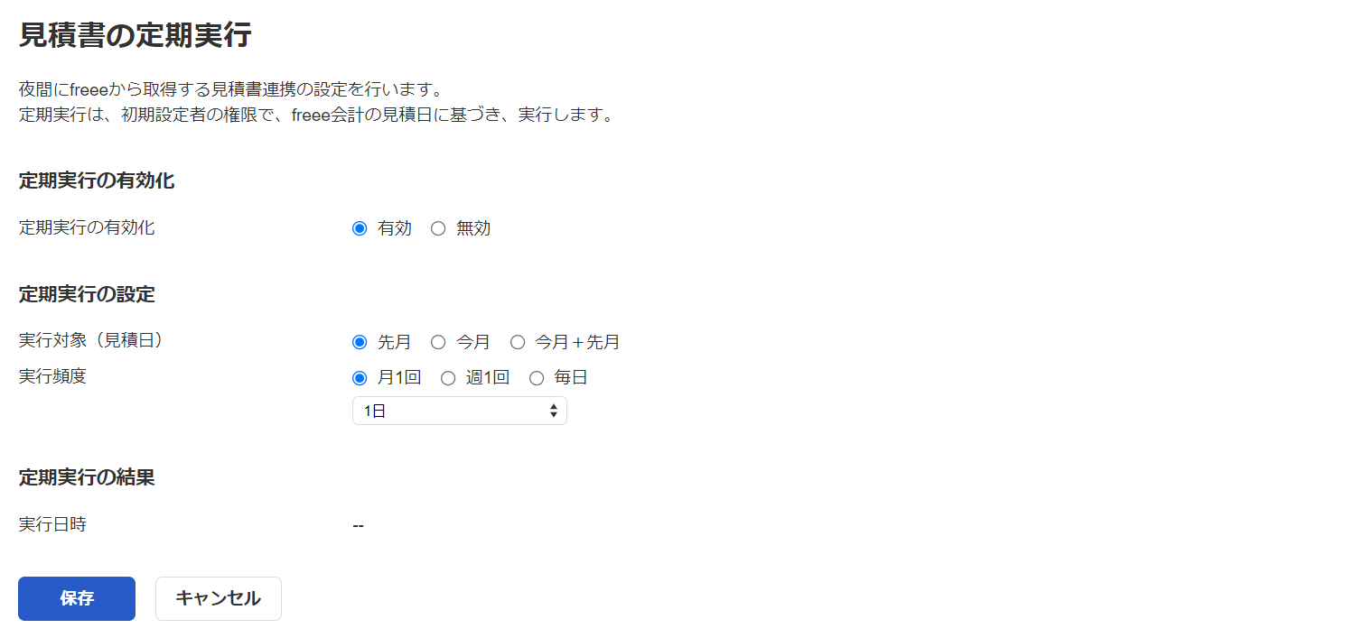 「見積書の定期実行」画面のスクリーンショット