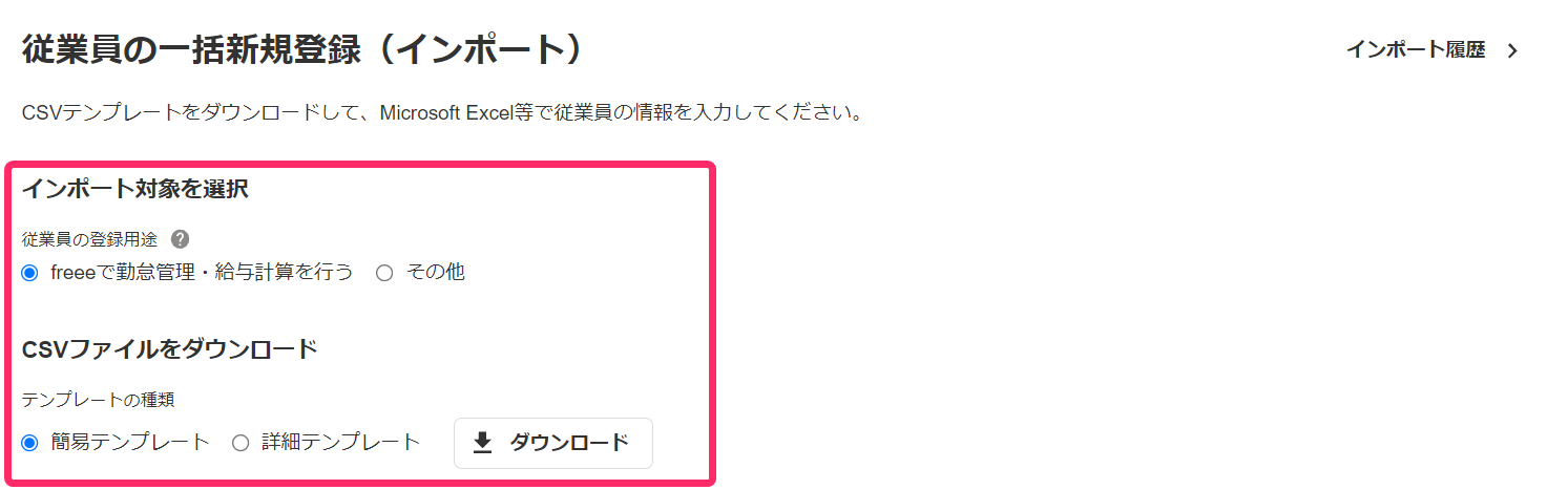 従業員の一括新規登録（インポート）画面で「インポート対象を選択」項目と「CSVファイルをダウンロード」項目を指し示しているスクリーンショット