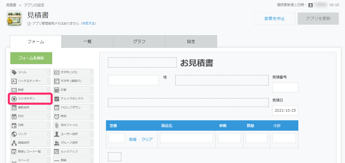 フォームの編集画面で［ラジオボタン］のデータ型を指し示しているスクリーンショット