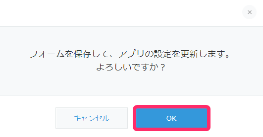 アプリの設定を更新の確認画面のスクリーンショット
