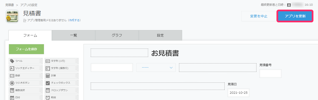 フォームの編集画面で［アプリを更新］ボタンを指し示しているスクリーンショット