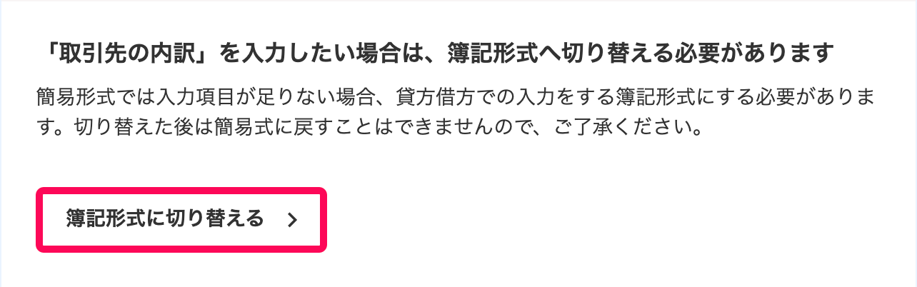 「設立時の資金の登録」画面の最下部にあるカード「『取引先の内訳』を入力したい場合は、簿記形式へ切り替える必要があります」の［簿記形式に切り替える］ボタンを指し示すスクリーンショット
