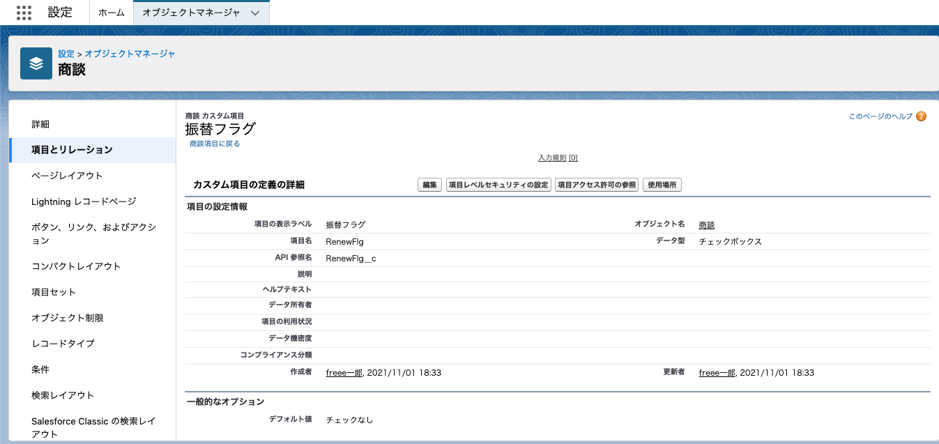 新規で作成された振替フラグのスクリーンショット