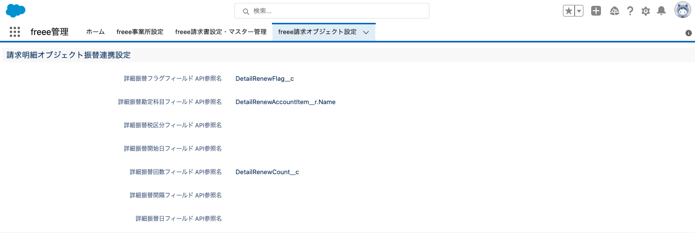 請求明細オブジェクトでAPI参照名を入力後のスクリーンショット
