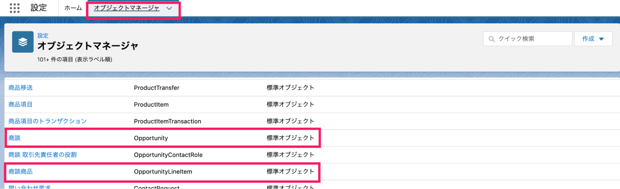 オブジェクトマネージャタブと商品と商談商品を指し示すスクリーンショット