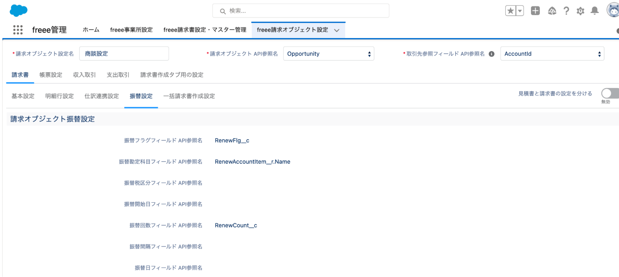 請求オブジェクトでAPI参照名を入力後のスクリーンショット