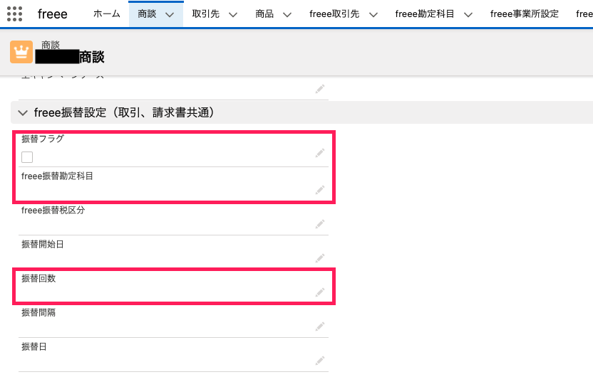 商談画面で作成された振替フラグを指し示すスクリーンショット