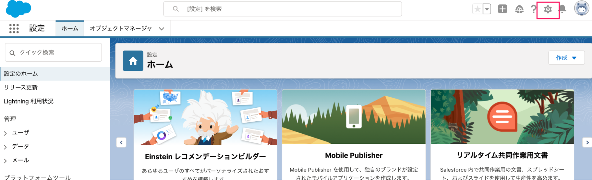 Salesforceの右上にある設定ボタンを指し示すスクリーンショット