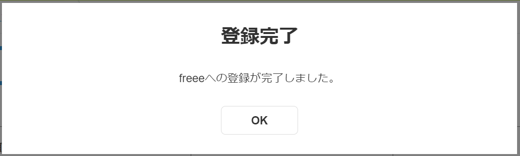 登録完了ダイアログのスクリーンショット