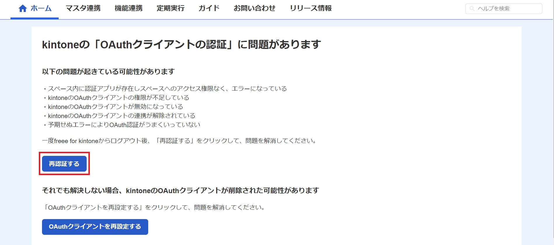 freee for kintone画面で［再認証する］ボタンを指し示しているスクリーンショット