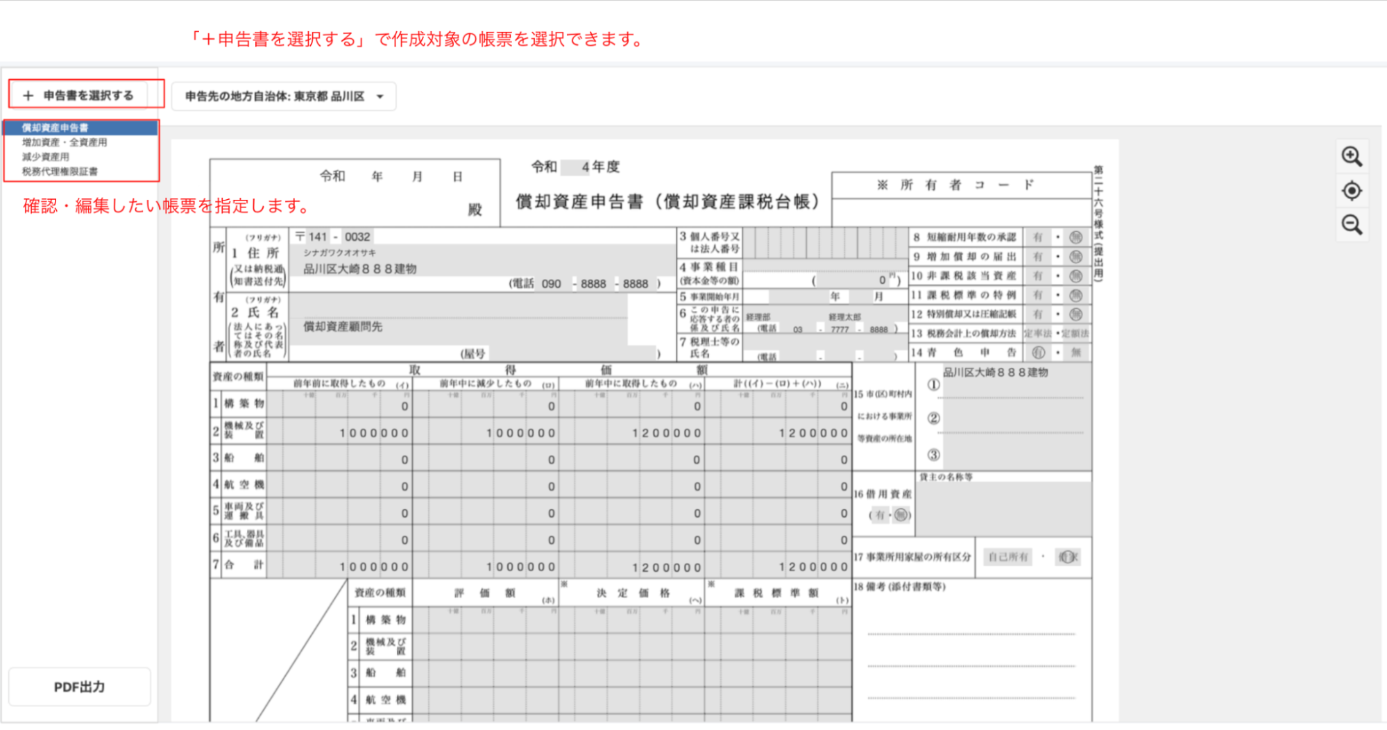 償却資産申告書作成画面で［＋申告書を選択する］ボタンと各帳票を指し示しているスクリーンショット