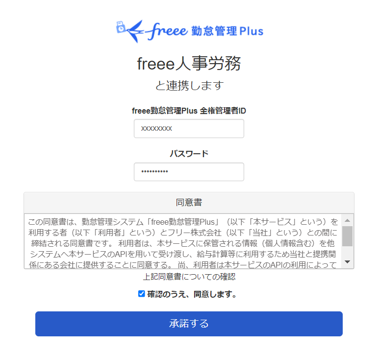 freee勤怠管理Plusの連携画面のスクリーンショット