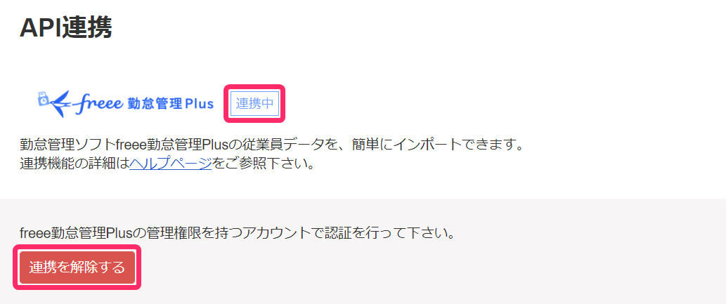 API連携画面でfreee勤怠管理Plusの「連携中」を指し示しているスクリーンショット