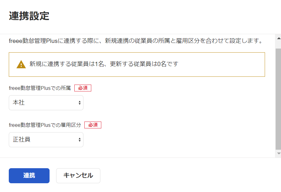 連携設定画面のスクリーンショット