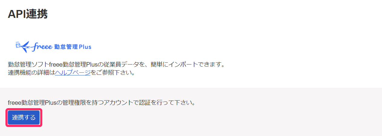 API連携画面でfreee勤怠管理Plusの［連携する］を指し示しているスクリーンショット