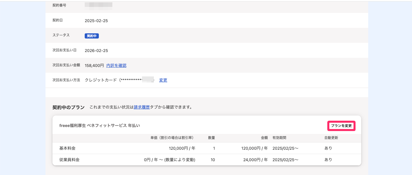 契約詳細画面の［プランを変更］を指し示しているスクリーンショット