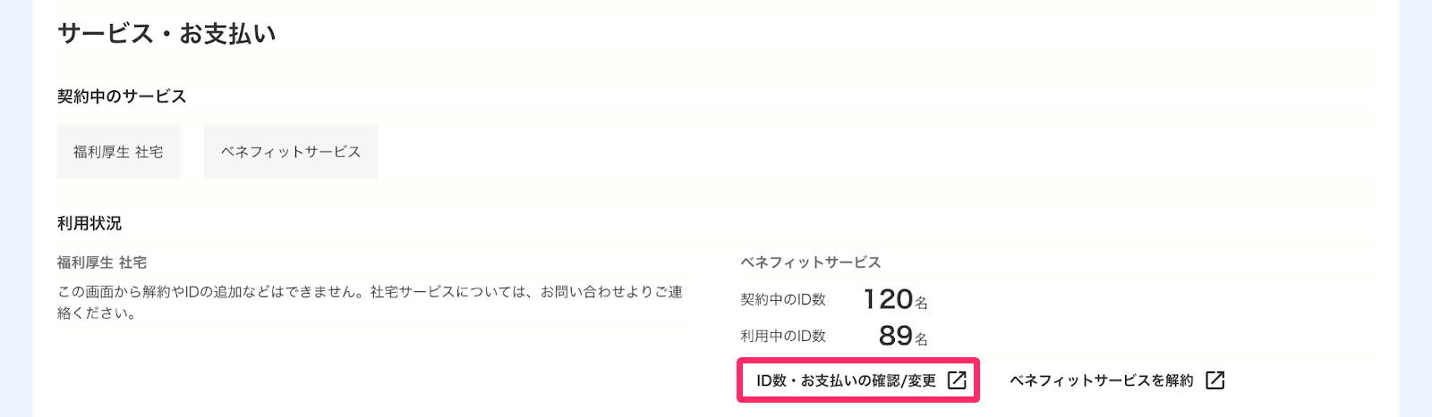 ［ID数・お支払いの確認/変更］を指し示しているスクリーンショット