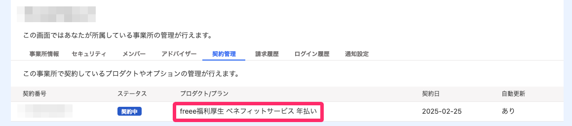 ［freee福利厚生 ベネフィットサービス 年払い］を指し示しているスクリーンショット