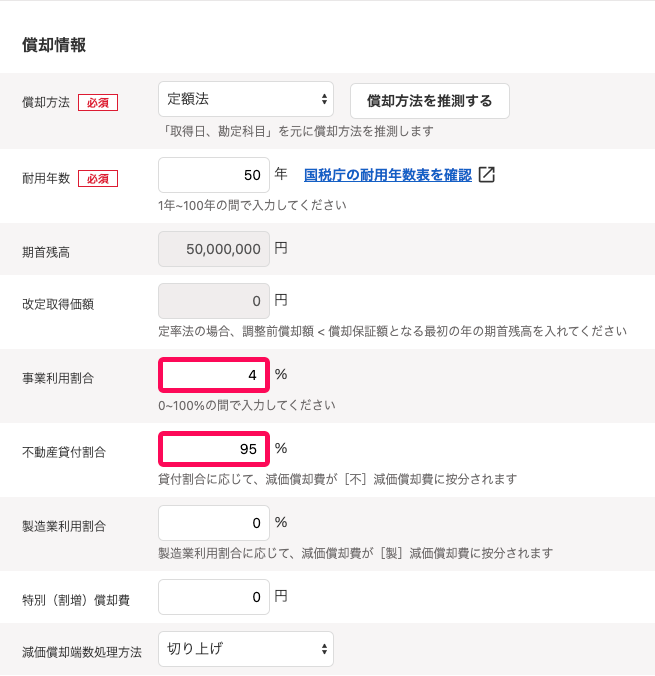 「固定資産の登録」画面のうち「償却情報」セクションのスクリーンショット。「事業利用比率」項目に「4」、「不動産貸付割合」項目に「95」と入力している状態。