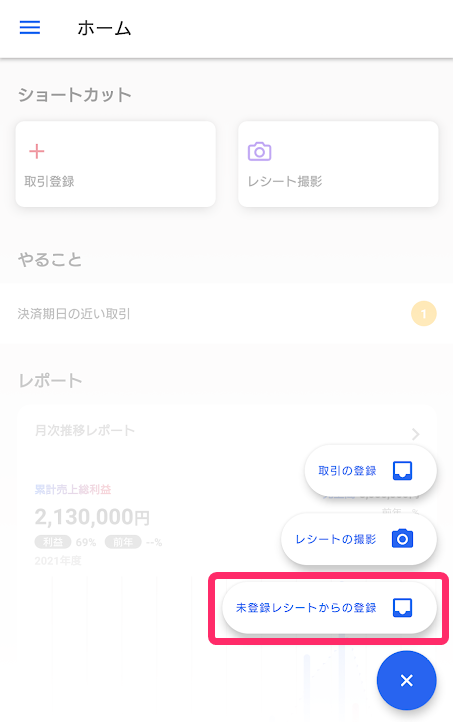［未登録レシートからの登録］を指し示しているスクリーンショット