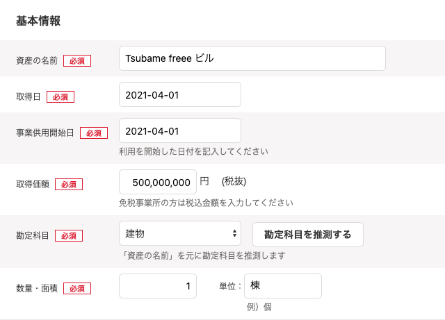 「固定資産の登録」画面のうち「基本情報」セクション部分のスクリーンショット