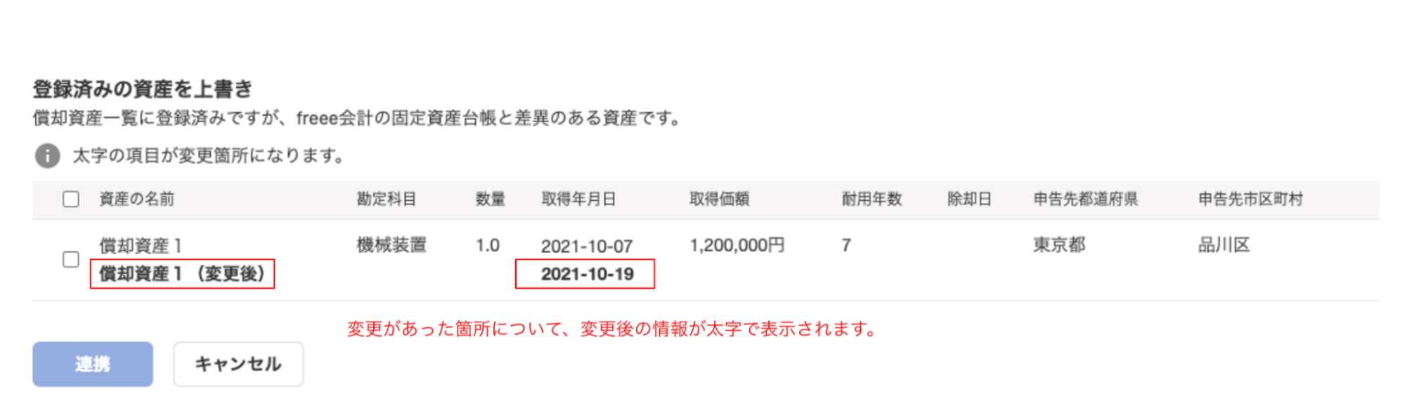 変更後の情報は太字