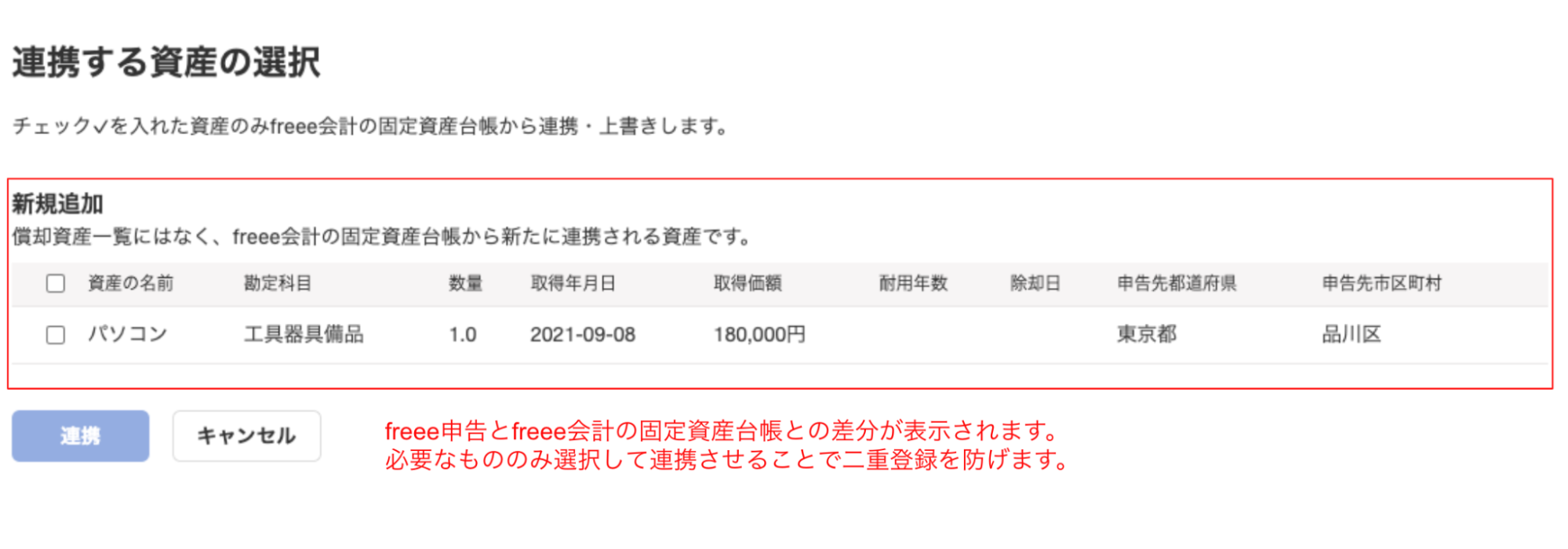 差分の資産が一覧に表示