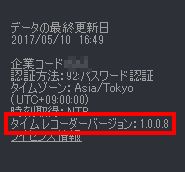 タイムレコーダーの「タイムレコーダーのバージョン」を指し示しているスクリーンショット