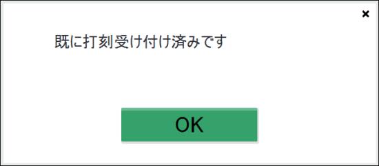 「既に打刻受け付け済みです」メッセージ画面のスクリーンショット
