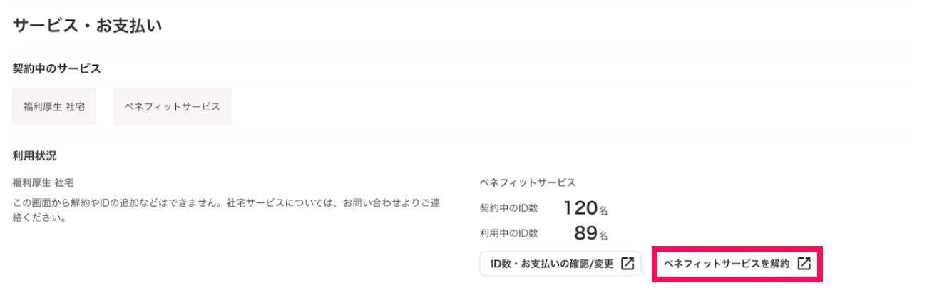 ［ベネフィットサービスを解約］を指し示しているスクリーンショット
