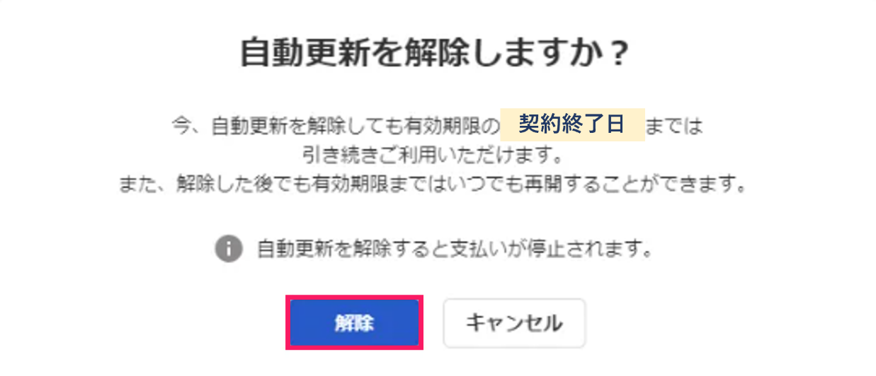 ［解除］ボタンを指し示しているスクリーンショット