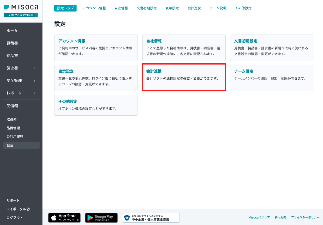 会計連携を指し示すスクリーンショット