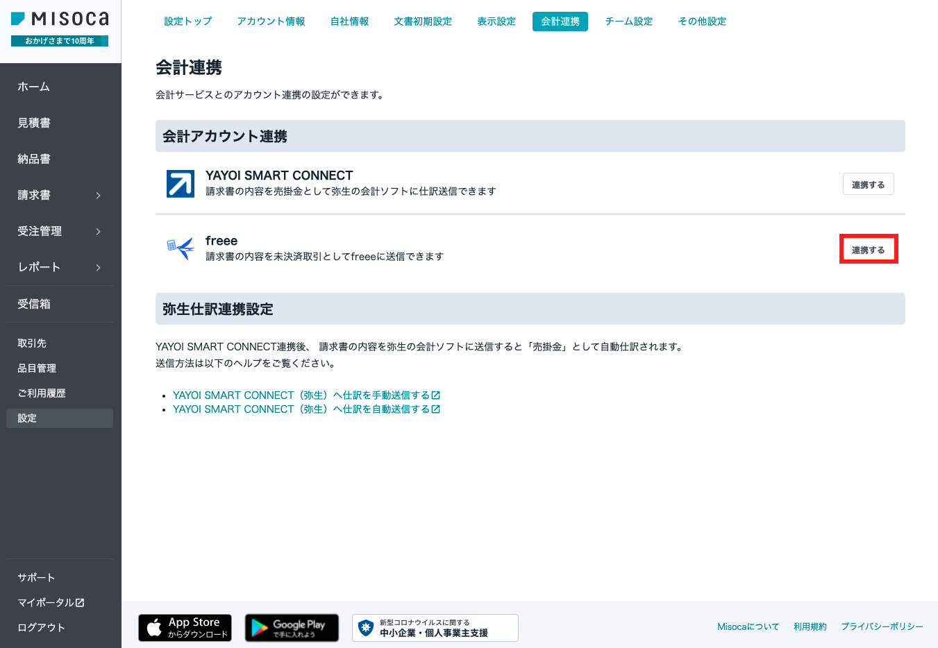 連携するボタンを指し示すスクリーンショット