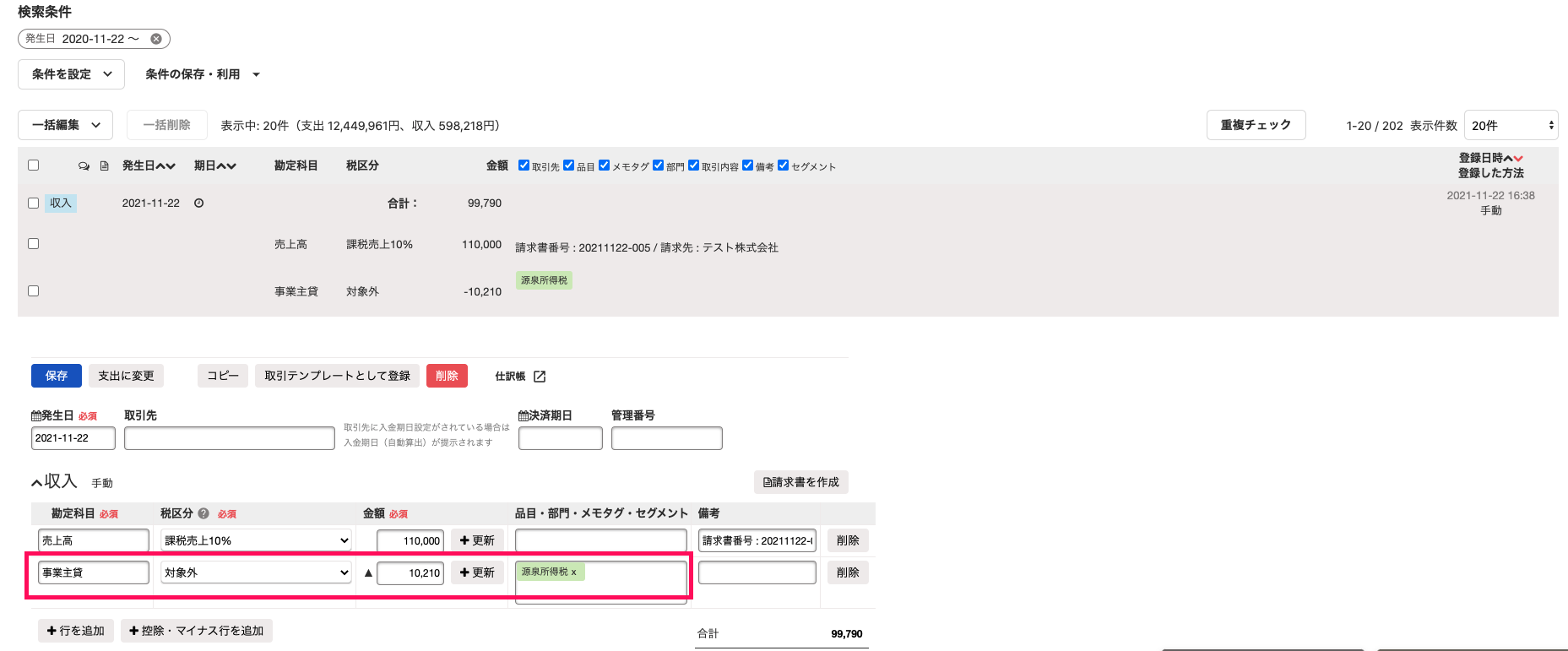 事業主貸勘定及び源泉所得税の品目を指し示すスクリーンショット