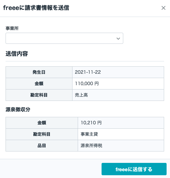 freeeに請求書情報を送信画面のスクリーンショット