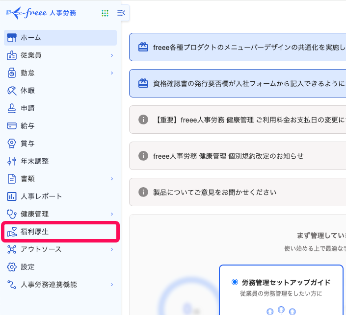 freee人事労務画面で［福利厚生］メニューを指し示しているスクリーンショット