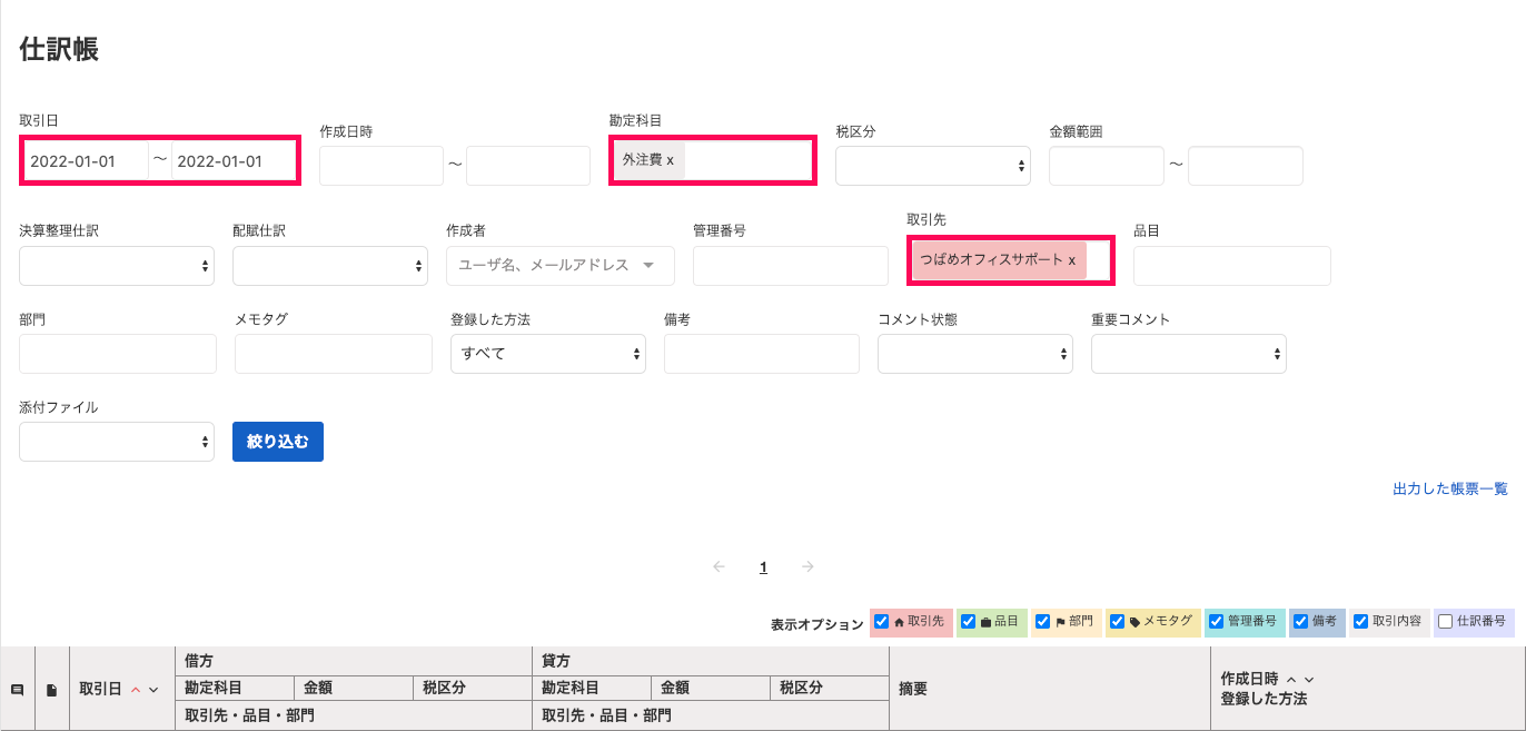 「仕訳帳」画面の検索欄のうち、「取引日」「金額」「取引先」欄を指し示しているスクリーンショット