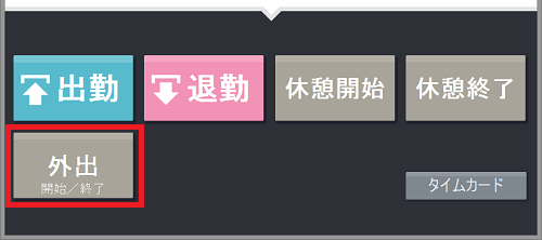 Windowsデスクトップ版タイムレコーダー画面の［外出開始/終了］ボタンを指し示しているスクリーンショット