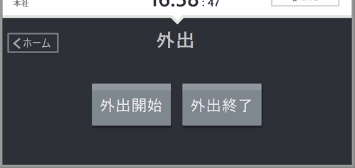 Windowsデスクトップ版タイムレコーダーの「外出」画面のスクリーンショット