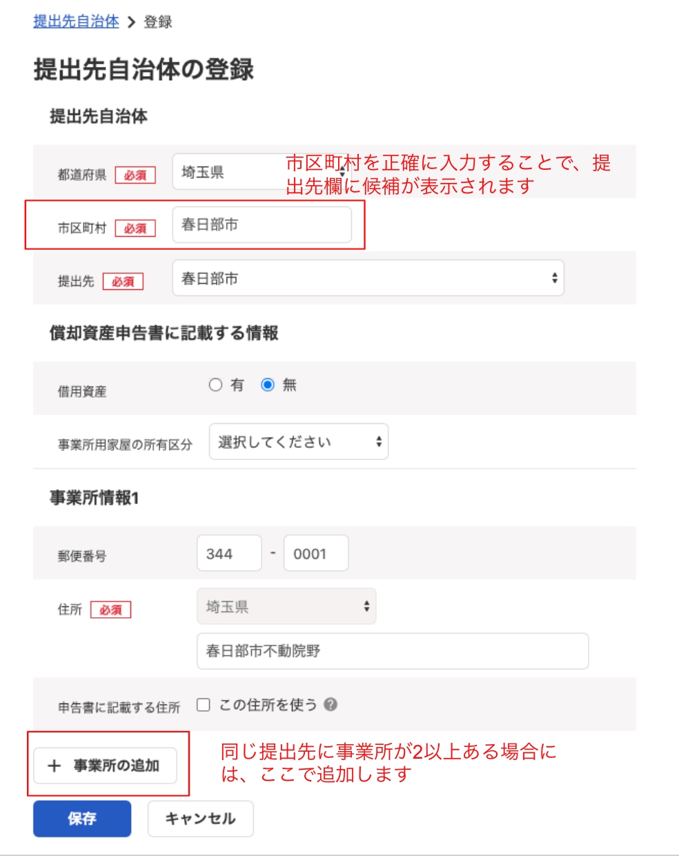 市区町村と事業者の追加ボタンを指し示すスクリーンショット